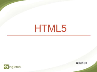 HTML5


        Дизайнер
 
