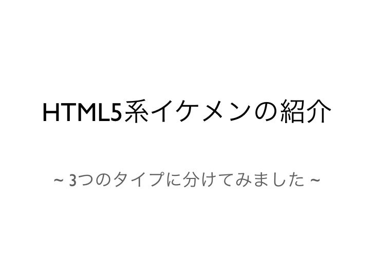 あなたはどのタイプがお好き イケメンhtml5系男子 ゲットのしかた