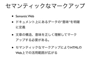 ޥƥåʥީ`å
 ?   Semantic Web

 ?   ɥϤˤǩ`Ρζ_
     ˶x

 ?   ¤Θ졢ζ⤷ƥީ`
     åפҪ롣

 ?   ޥƥåʥީ`åפˤHTML
     WebϤǤλù줬ڤ
 
