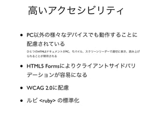ߤӥƥ

?   PCΘʥǥХǤ뤳Ȥ
    ]Ƥ
    ҤȤĤHTML5ɥȤPCХ롢```mФ˱ʾiϤ
    뤳Ȥڴ



?   HTML5 Formsˤꥯ饤ȥɥХ
    ǩ`פˤʤ

?   WCAG 2.0]

?    <ruby> Θ˜ʻ
 