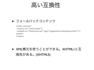 ߤQ

?   ե`Хåƥ
    <video controls>
     <source src=/slideshow/html5-13128718/13128718/movie.webm>
     <embed src=?ashmovie.swf type=application/x-shockwave-?ash></
    embed>
    </video>




?   XMLĤʹȤǤ롣XHTML1Ȼ
    QԤ롣(XHTML5)
 