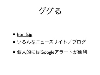 

? html5.jp
? ʥ˥`ȣ֥
? ˵ĤˤϳҴǴǲ𥢥`Ȥ
 