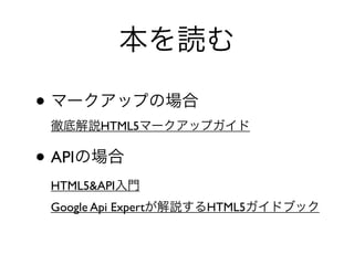 i

? ީ`åפΈ
 ص׽hHTML5ީ`åץ

? APIΈ
 HTML5&APIT
 Google Api ExperthHTML5ɥ֥å
 