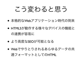 ˼
? ĤWebץꥱ`rε
? HTML5똔ʥǥХΙCܤ
 BЯפ

? ߶ȤSEOܤȤʤ
? ±ǤȤꤵ뤢ǩ`ι
 ͨե`ޥåȤȤƤHTML
 