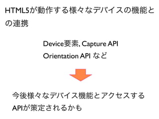 HTML5똔ʥǥХΙCܤ
BЯ

      DeviceҪ, Capture API
      Orientation API ʤ




 ᘔʥǥХCܤȥ
 API߶뤫
 