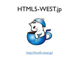 HTML5-WEST.jp




  http://html5-west.jp/
 
