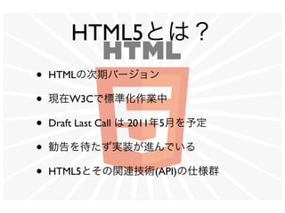 HTML5Ȥϣ
?   HTMLδڥЩ`

?   FW3Cǘ˜ʻI

?   Draft Last Call  20115¤趨

?   gװMǤ

?   HTML5ȤvBg(API)˘Ⱥ
 