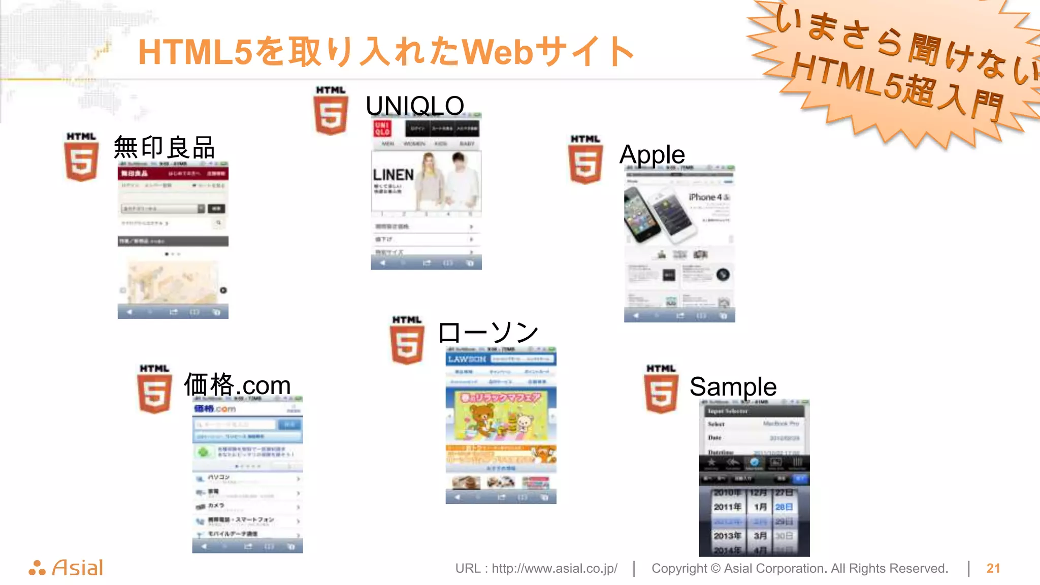 HTML5を取り入れたWebサイト
           UNIQLO
無印良品                                       Apple




               ローソン

  価格.com                                                Sample




                URL : http://www.asial.co.jp/ │   Copyright © Asial Corporation. All Rights Reserved.   │   21
 