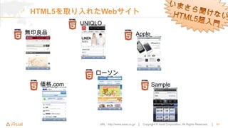 HTML5を取り入れたWebサイト
           UNIQLO
無印良品                                       Apple




               ローソン

  価格.com                                                Sample




                URL : http://www.asial.co.jp/ │   Copyright © Asial Corporation. All Rights Reserved.   │   21
 