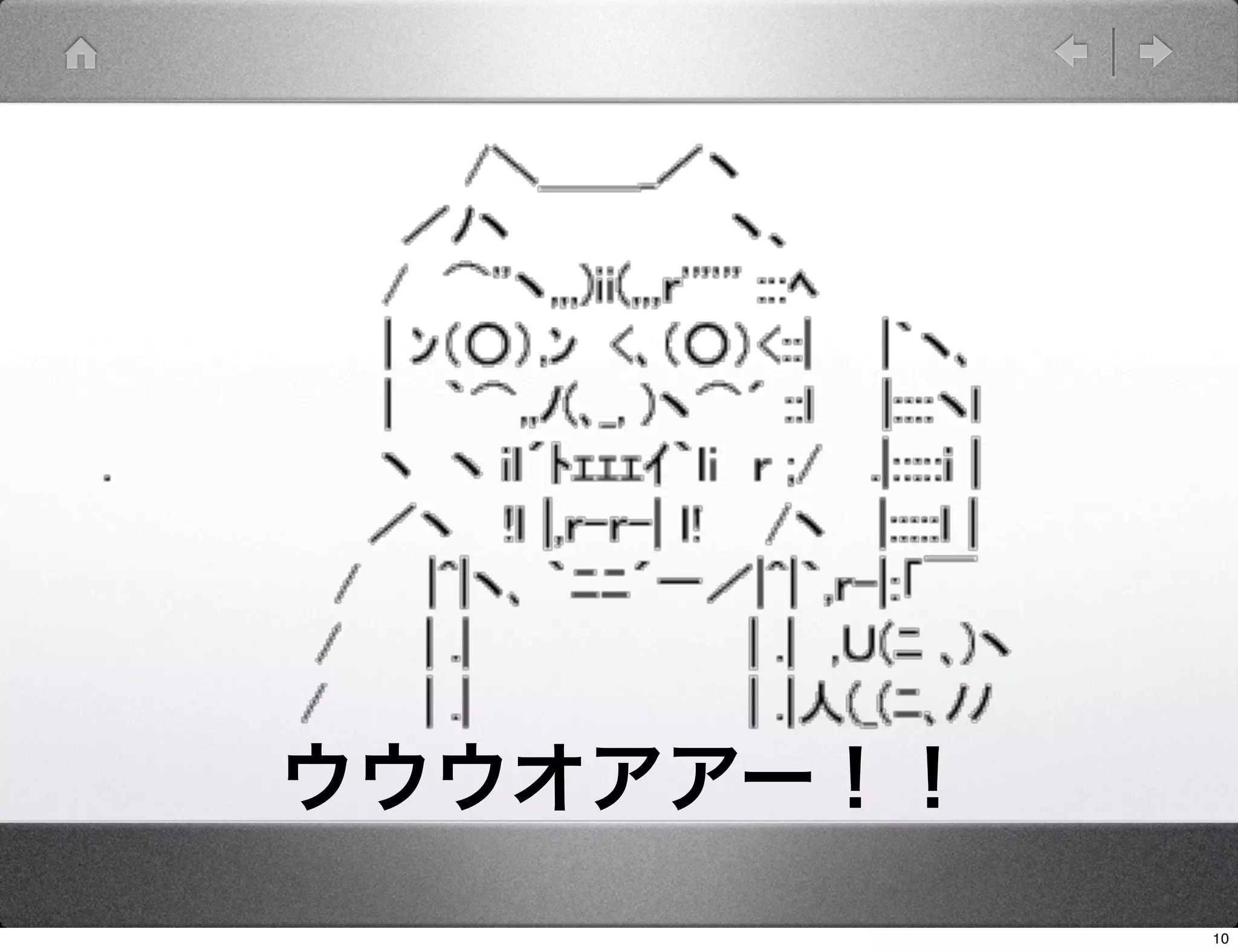 ウウウオアアー！！
            10
 