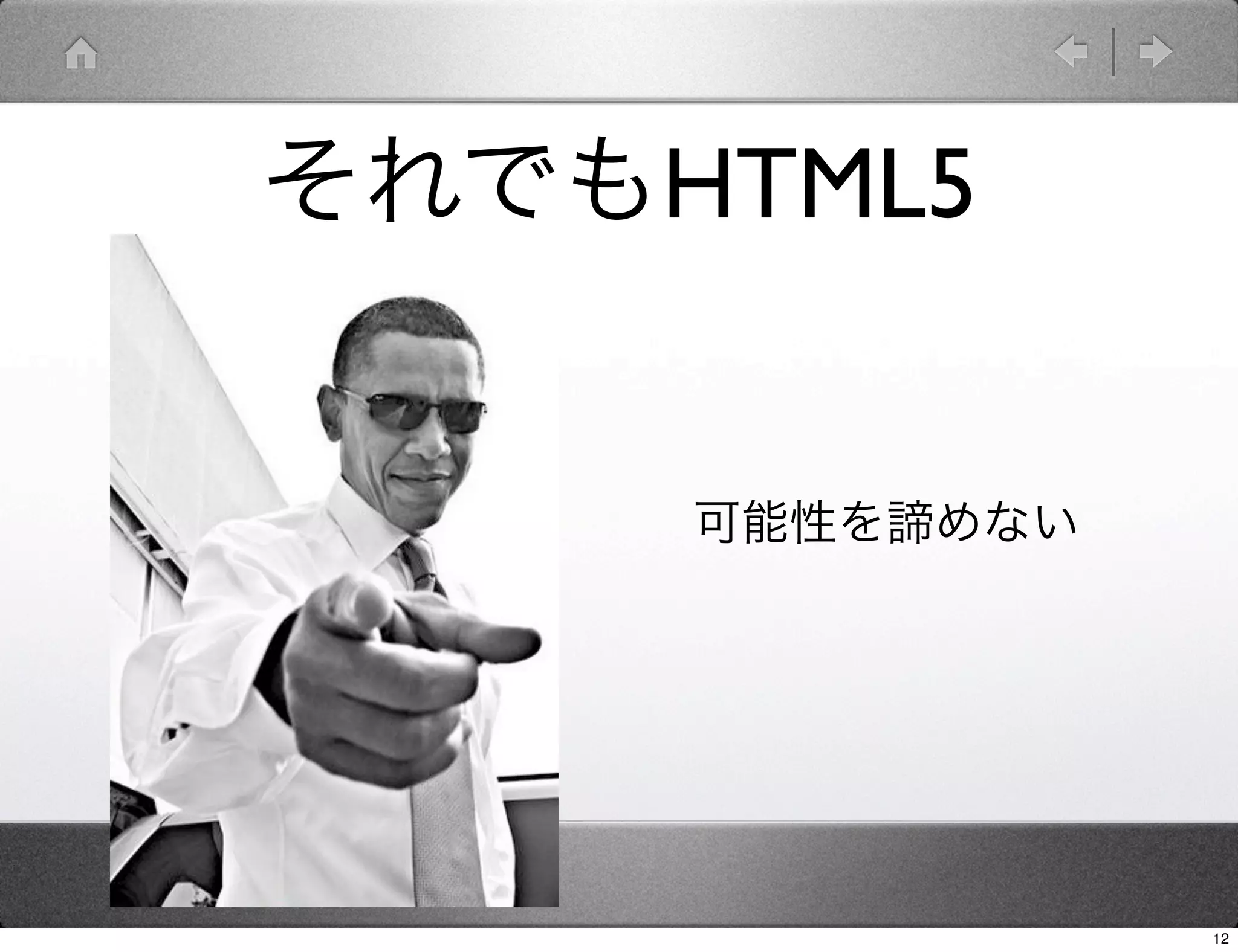 それでもHTML5


     可能性を諦めない




                12
 