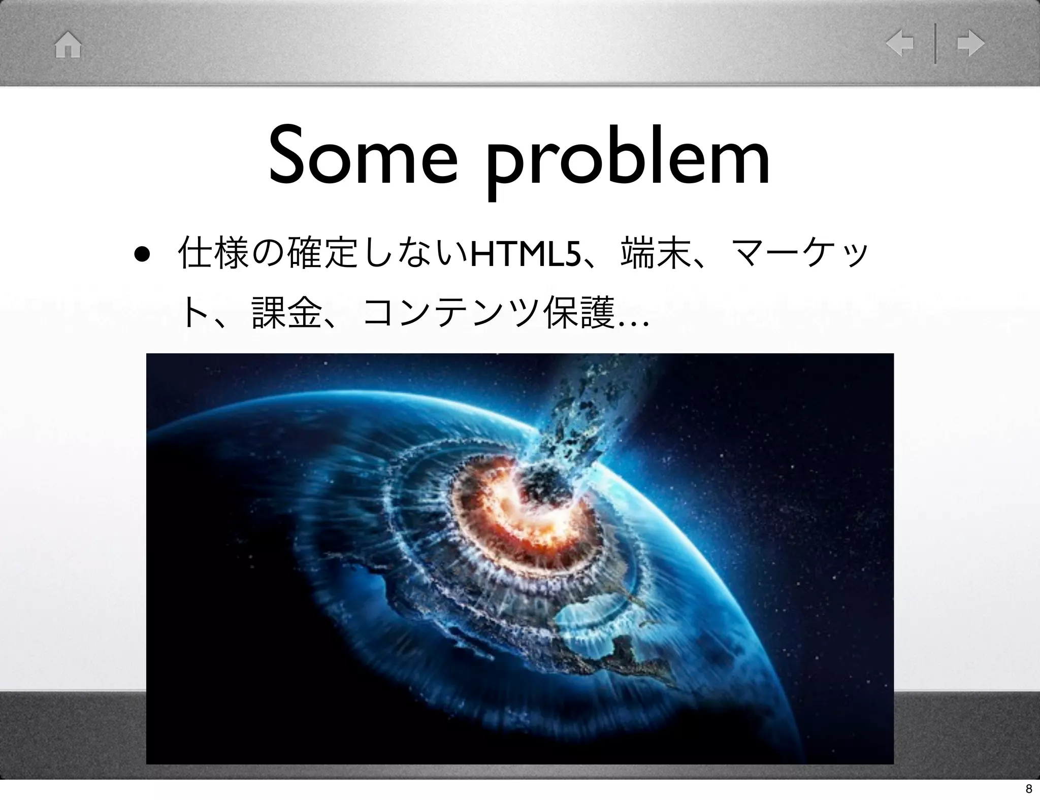 Some problem
•   仕様の確定しないHTML5、端末、マーケッ
    ト、課金、コンテンツ保護…




                            8
 