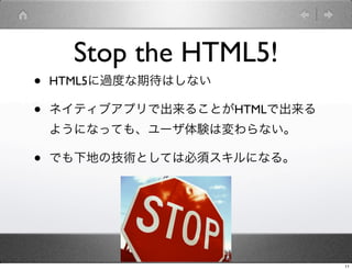 Stop the HTML5!
?   HTML5^ȤڴϤʤ

?   ͥƥ֥ץǳ뤳ȤHTMLǳ
    褦ˤʤäƤ⡢`Yωʤ

?   ǤµؤμgȤƤϱ횥ˤʤ롣




                              11
 
