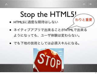 Stop the HTML5!
                       Ҫ
?   HTML5^ȤڴϤʤ

?   ͥƥ֥ץǳ뤳ȤHTMLǳ
    褦ˤʤäƤ⡢`Yωʤ

?   ǤµؤμgȤƤϱ횥ˤʤ롣




                               11
 