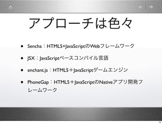 ץ`ɫ
?   SenchaHTML5+JavaScriptWebե``

?   JSXJavaScript٩`ѥZ

?   enchant.jsHTML5JavaScript`२󥸥

?   PhoneGapHTML5JavaScriptNativeץ_k
    ``




                                             15
 