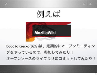 


Boot to Gecko(B2G)ϡڵĤ˥`ץߩ`ƥ
äƤΤǡμӤƤߤ꣡
`ץ󥽩`Υ饤֥˥ߥåȤƤߤ꣡


                                    17
 