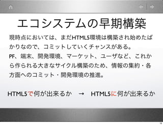 ƥژB
FrˤƤϡޤHTML5hϘBʼ᤿
ʤΤǡߥåȤƤ󥹤롣
PFĩ_khީ`åȡ`ʤɡ줫
󤭤ʥ똋BΤᡢμs?
ؤΥߥå?_khM


HTML5ǺΤ뤫??HTML5˺Τ뤫



                              18
 