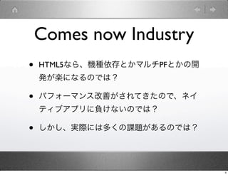 Comes now Industry
?   HTML5ʤ顢CNȤޥPFȤ_
    kSˤʤΤǤϣ

?   ѥե`ޥ󥹸ƤƤΤǡͥ
    ƥ֥ץؓʤΤǤϣ

?   gHˤ϶यn}ΤǤϣ




                              4
 