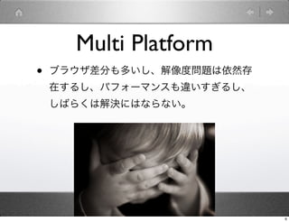 Multi Platform
?   ֥饦֤तȆ}Ȼ
    ڤ뤷ѥե`ޥ󥹤`뤷
    Ф餯ϽQˤϤʤʤ




                           6
 