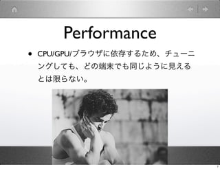 Performance
?   CPU/GPU/֥饦椹뤿ᡢ`
    󥰤Ƥ⡢ɤζĩǤͬ褦Ҋ
    Ȥޤʤ




                               7
 