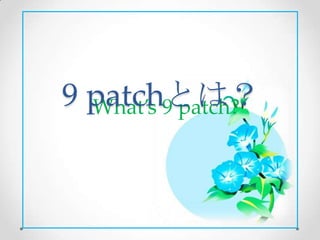 9 patchとは？
  What’s 9 patch?
 