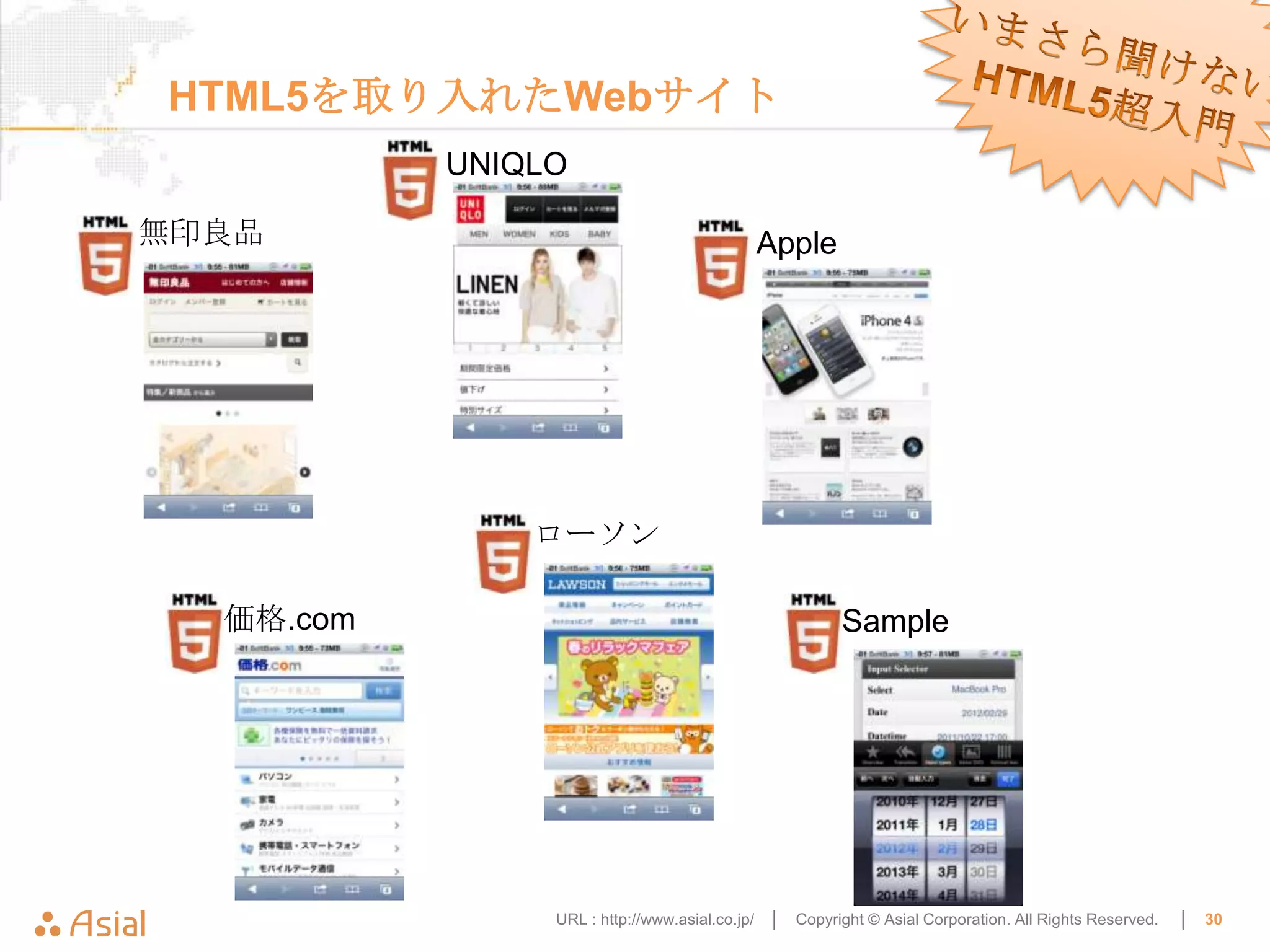 HTML5を取り入れたWebサイト
           UNIQLO

無印良品                                       Apple




               ローソン

  価格.com                                                Sample




                URL : http://www.asial.co.jp/ │   Copyright © Asial Corporation. All Rights Reserved.   │   30
 