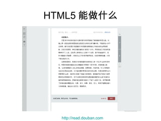 HTML5 能做什么




  http://read.douban.com
 
