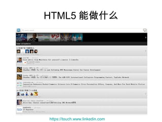 HTML5 能做什么




https://touch.www.linkedin.com
 