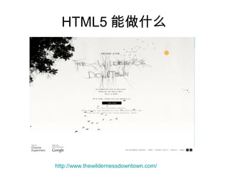 HTML5 能做什么




http://www.thewildernessdowntown.com/
 