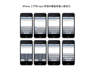 iPhone 上不同 input 类型时键盘的输入框变化
 
