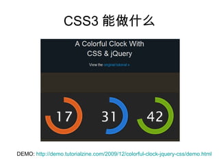 CSS3 能做什么




DEMO: http://demo.tutorialzine.com/2009/12/colorful-clock-jquery-css/demo.html
 