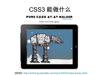 CSS3 能做什么




DEMO: http://anthonycalzadilla.com/css3-ATAT/index-bones.html
 