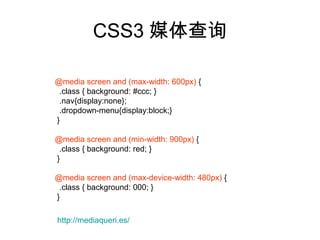 CSS3 媒体查询

@media screen and (max-width: 600px) {
 .class { background: #ccc; }
 .nav{display:none};
 .dropdown-menu{display:block;}
}

@media screen and (min-width: 900px) {
 .class { background: red; }
}

@media screen and (max-device-width: 480px) {
 .class { background: 000; }
}

http://mediaqueri.es/
 