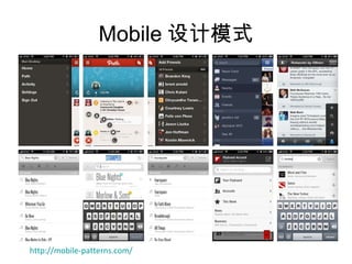 Mobile 设计模式




http://mobile-patterns.com/
 