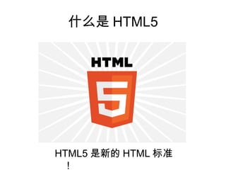 什么是 HTML5




HTML5 是新的 HTML 标准
 ！
 
