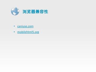 浏览器兼容性


• caniuse.com
• mobilehtml5.org
 