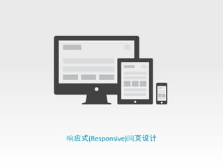 响应式(Responsive)网页设计
 