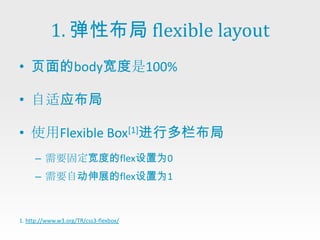 1. 弹性布局 flexible layout
• 页面的body宽度是100%

• 自适应布局

• 使用Flexible Box[1]进行多栏布局
     – 需要固定宽度的flex设置为0
     – 需要自动伸展的flex设置为1



1. http://www.w3.org/TR/css3-flexbox/
 