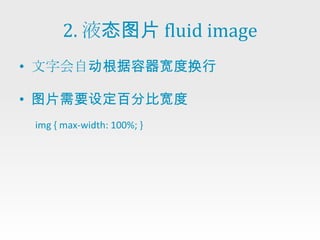 2. 液态图片 fluid image
• 文字会自动根据容器宽度换行

• 图片需要设定百分比宽度
 img { max-width: 100%; }
 