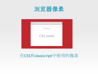 浏览器像素




在CSS和Javascript中使用的像素
 