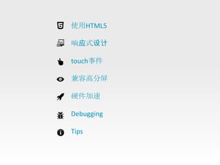 使用HTML5

响应式设计

touch事件

兼容高分屏

硬件加速

Debugging

Tips
 