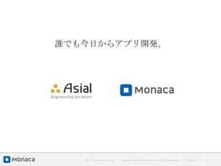 誰でも今日からアプリ開発。




   URL : http://www.asial.co.jp/   │ Copyright © 2013 Asial Corporation. All Rights Reserved.   │   2013/2/15   ｜   33
 