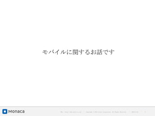 モバイルに関するお話です




   URL : http://www.asial.co.jp/   │ Copyright © 2013 Asial Corporation. All Rights Reserved.   │   2013/2/15   ｜   5
 