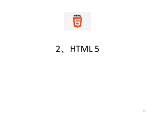 2、HTML 5




           15
 