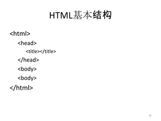 HTML基本结构
<html>
  <head>
    <title></title>
  </head>
  <body>
  <body>
</html>


                          18
 