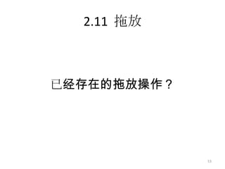 2.11 拖放



已经存在的拖放操作？




             53
 