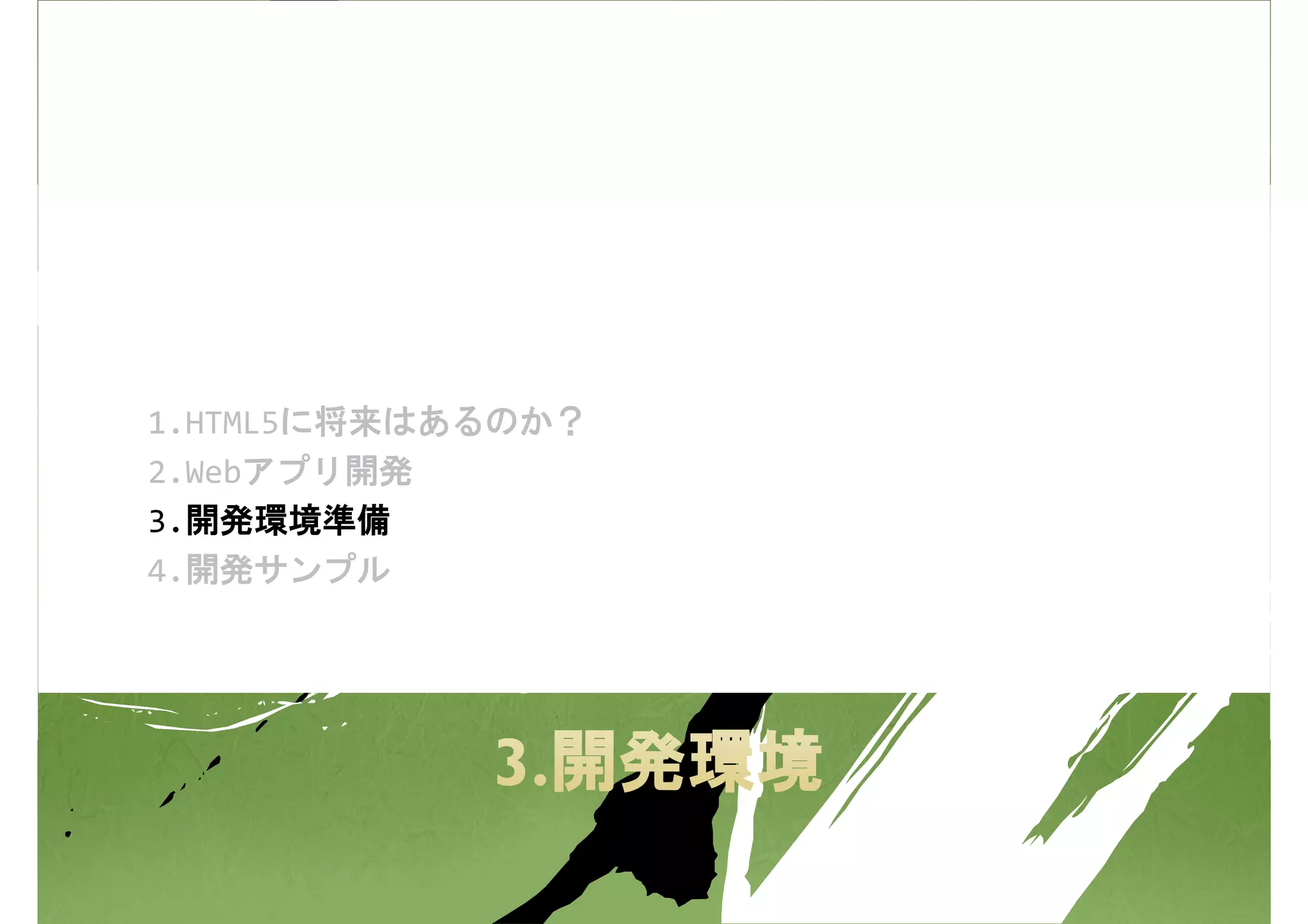 1.HTML5に将来はあるのか？
2.Webアプリ開発
3.開発環境準備
4.開発サンプル
 
