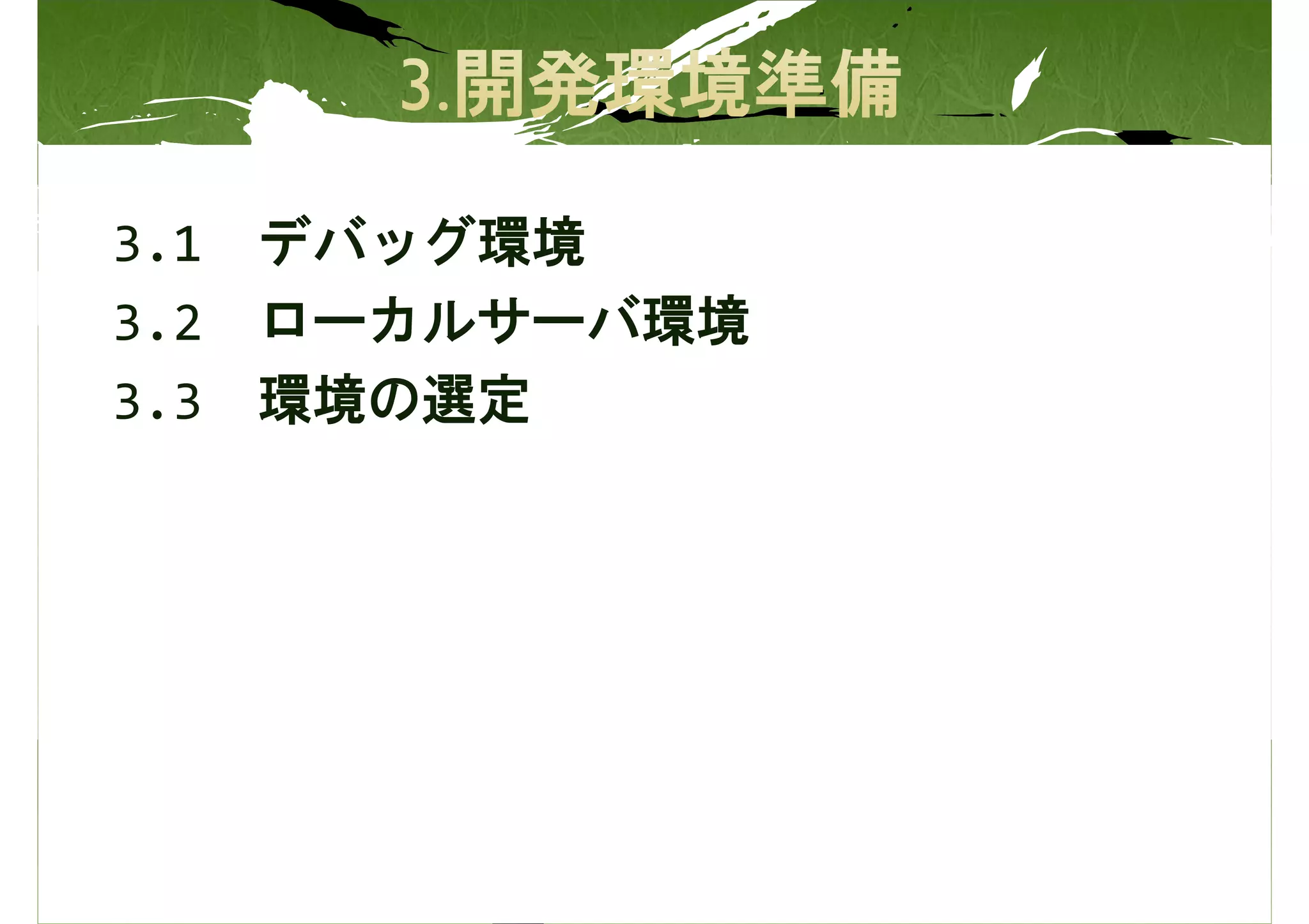 3.1 デバッグ環境
3.2 ローカルサーバ環境
3.3 環境の選定
 