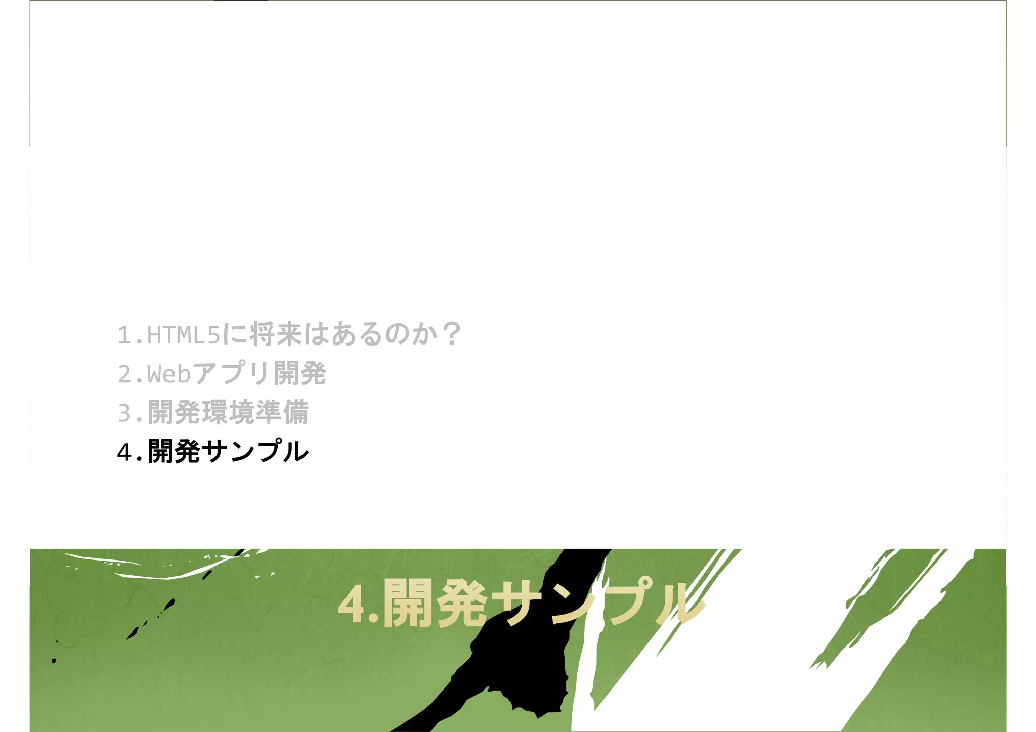 1.HTML5に将来はあるのか？
2.Webアプリ開発
3.開発環境準備
4.開発サンプル
 
