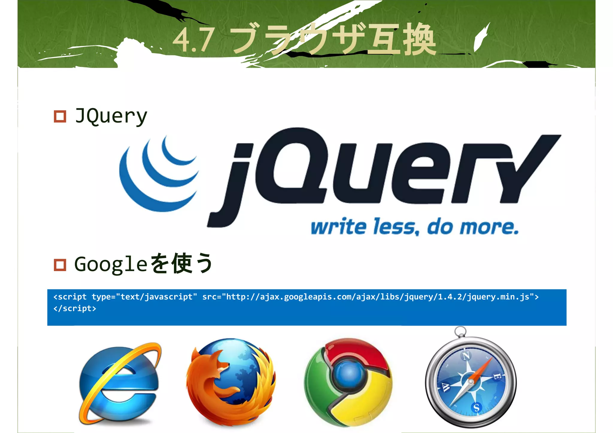 JQuery




    Googleを使う
<script type="text/javascript" src="http://ajax.googleapis.com/ajax/libs/jquery/1.4.2/jquery.min.js">
</script>
 